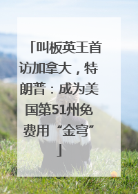 叫板英王首访加拿大，特朗普：成为美国第51州免费用“金穹”