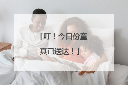叮！今日份童真已送达！