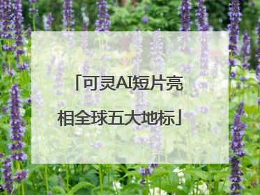 可灵AI短片亮相全球五大地标