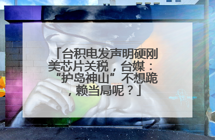 台积电发声明硬刚美芯片关税，台媒：“护岛神山”不想跪，赖当局呢？