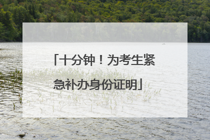 十分钟！为考生紧急补办身份证明