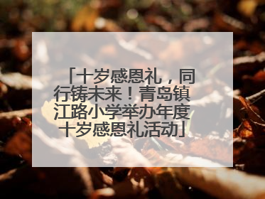 十岁感恩礼，同行铸未来！青岛镇江路小学举办年度十岁感恩礼活动