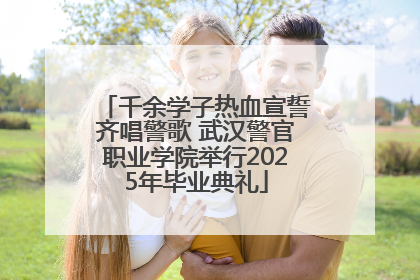 千余学子热血宣誓齐唱警歌 武汉警官职业学院举行2025年毕业典礼
