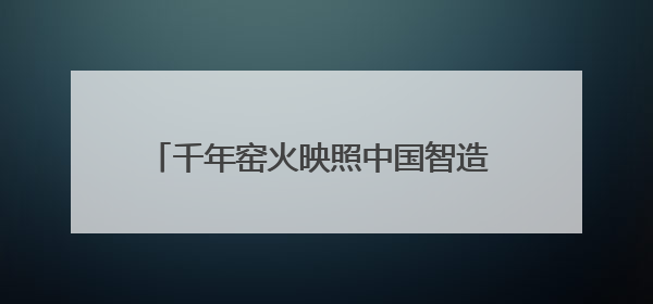 千年窑火映照中国智造 株洲魅力惊艳国际学子