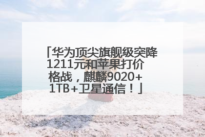 华为顶尖旗舰级突降1211元和苹果打价格战，麒麟9020+1TB+卫星通信！