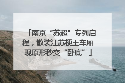南京“苏超”专列启程，散装江苏梗王车厢现原形秒变“卧底”