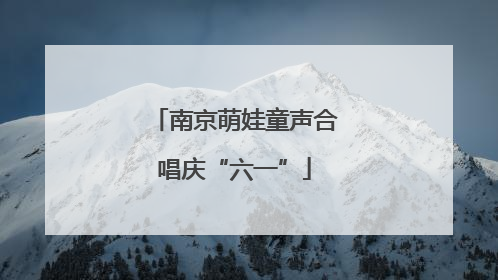 南京萌娃童声合唱庆“六一”