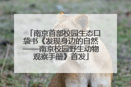 南京首部校园生态口袋书《发现身边的自然——南京校园野生动物观察手册》首发