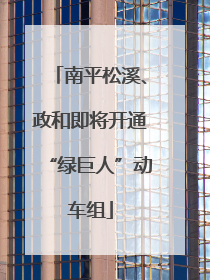南平松溪、政和即将开通“绿巨人”动车组