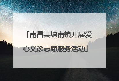 南昌县塘南镇开展爱心义诊志愿服务活动