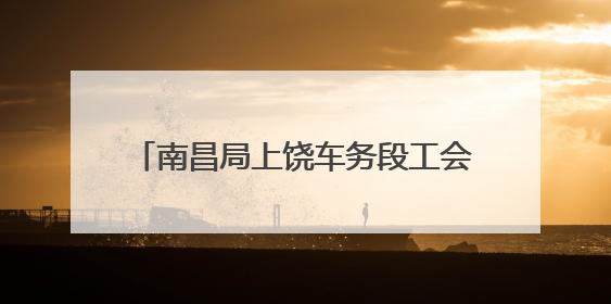 南昌局上饶车务段工会走访慰问困难职工家庭