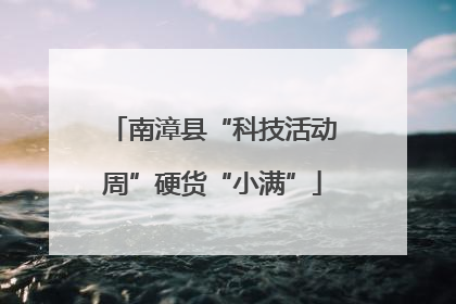 南漳县“科技活动周”硬货“小满”