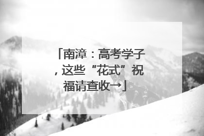 南漳：高考学子，这些“花式”祝福请查收→