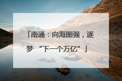 南通：向海图强，逐梦 “下一个万亿”