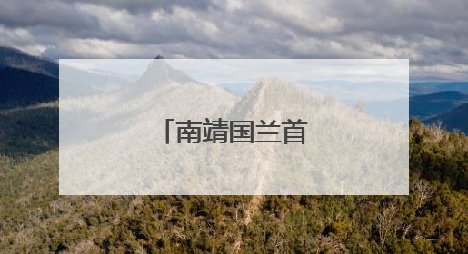南靖国兰首次走出国门