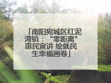 南阳宛城区红泥湾镇：“零距离”惠民宣讲 绘就民生幸福画卷