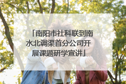 南阳市社科联到南水北调渠首分公司开展课题研学宣讲