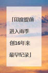 印度提前进入雨季 创16年来最早纪录