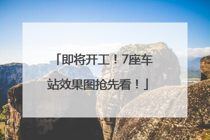 即将开工！7座车站效果图抢先看！