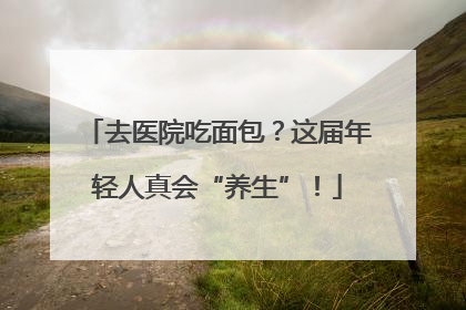 去医院吃面包？这届年轻人真会“养生”！