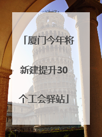厦门今年将新建提升30个工会驿站