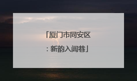 厦门市同安区：新韵入闾巷