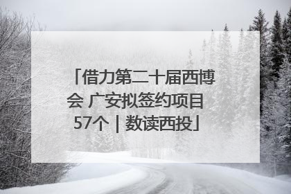 借力第二十届西博会 广安拟签约项目57个｜数读西投