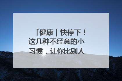 健康｜快停下！这几种不经意的小习惯，让你比别人更容易长小肚腩