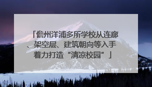 儋州洋浦多所学校从连廊、架空层、建筑朝向等入手 着力打造“清凉校园”