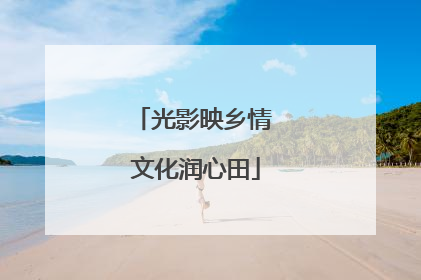 光影映乡情 文化润心田
