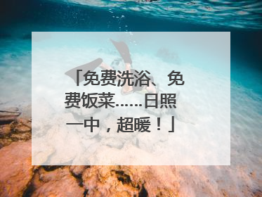 免费洗浴、免费饭菜……日照一中，超暖！