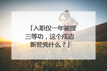 入职仅一年被授三等功，这个戍边新警凭什么？