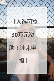 入选可享30万元资助！速来申报