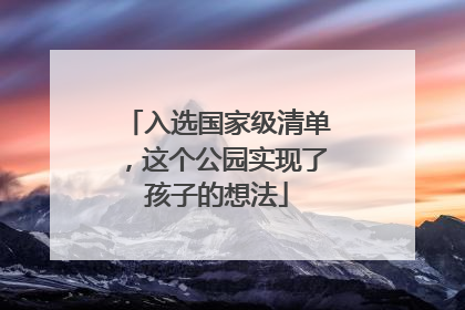 入选国家级清单，这个公园实现了孩子的想法