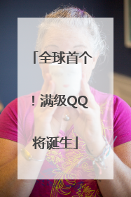 全球首个！满级QQ将诞生