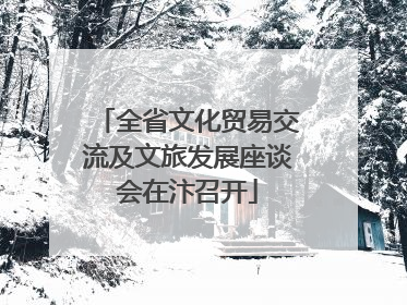 全省文化贸易交流及文旅发展座谈会在汴召开