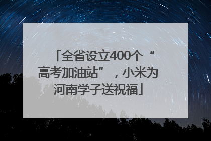 全省设立400个“高考加油站”，小米为河南学子送祝福