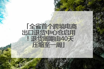 全省首个跨境电商出口退货中心仓启用！退货周期由40天压缩至一周