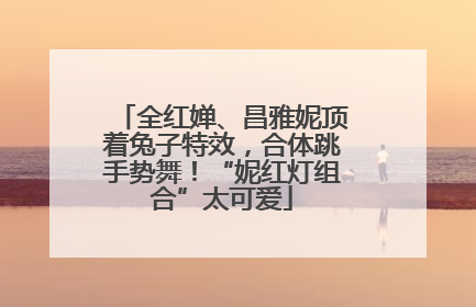 全红婵、昌雅妮顶着兔子特效，合体跳手势舞！“妮红灯组合”太可爱