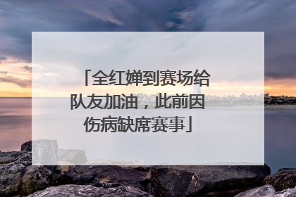 全红婵到赛场给队友加油，此前因伤病缺席赛事