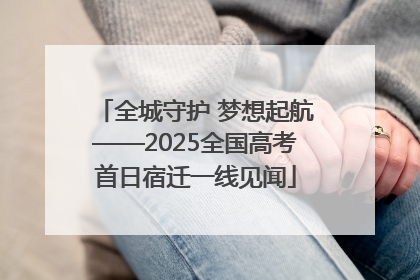 全城守护 梦想起航——2025全国高考首日宿迁一线见闻