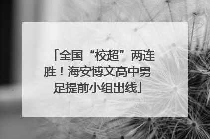 全国“校超”两连胜！海安博文高中男足提前小组出线