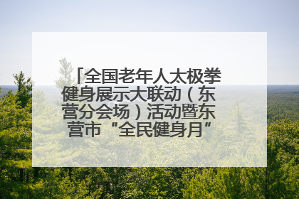 全国老年人太极拳健身展示大联动（东营分会场）活动暨东营市“全民健身月”启动仪式成功举行