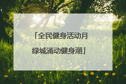 全民健身活动月 绿城涌动健身潮