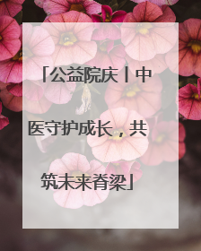 公益院庆丨中医守护成长，共筑未来脊梁