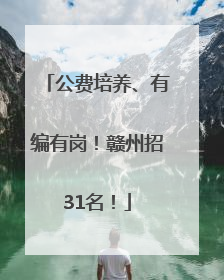 公费培养、有编有岗！赣州招31名！