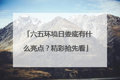六五环境日娄底有什么亮点？精彩抢先看