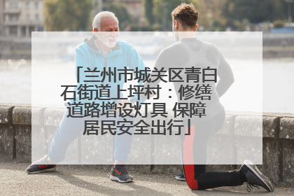 兰州市城关区青白石街道上坪村：修缮道路增设灯具 保障居民安全出行