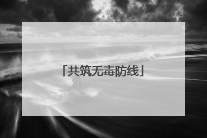 共筑无毒防线