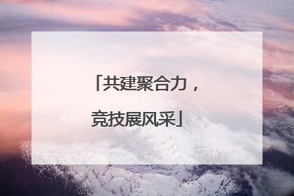共建聚合力，竞技展风采